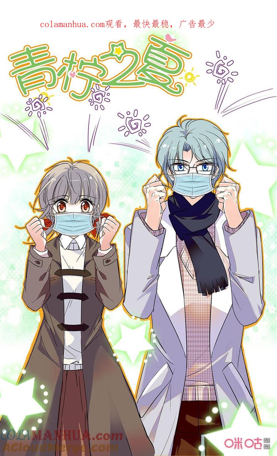 《青柠之夏》第二部 番外01：戴好口罩 第1页