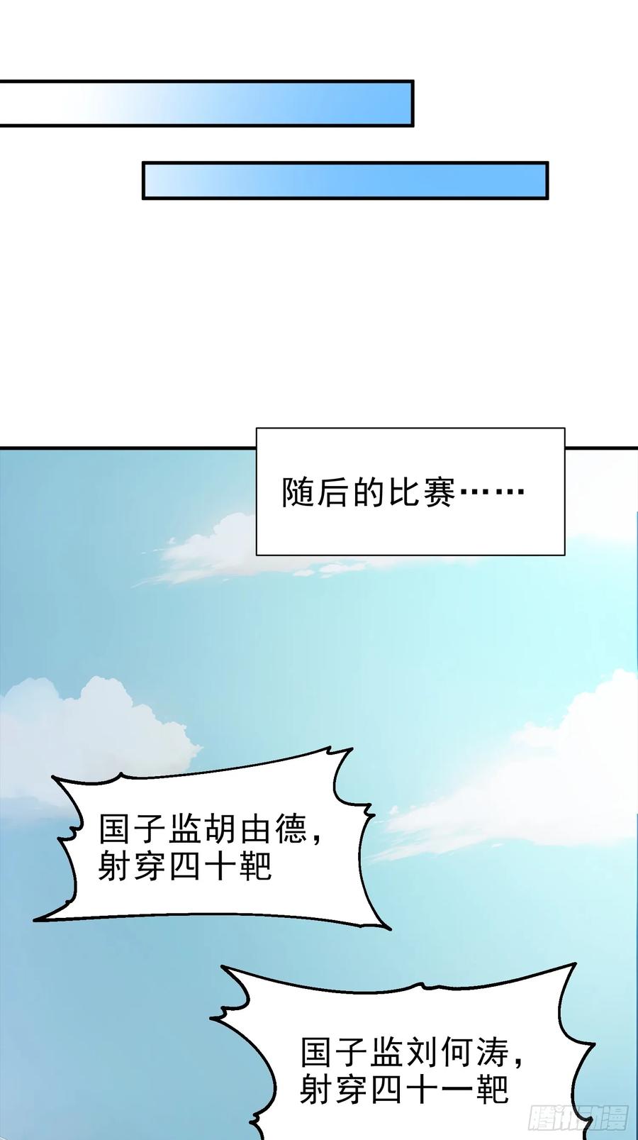 《我真不想当圣仙》57 射箭英雄传！ 第21页
