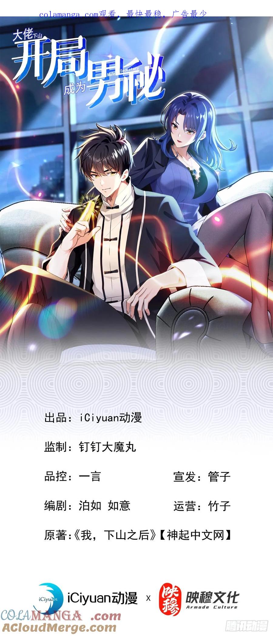 《大佬下山：开局成为男秘》第96话 你占我便宜！ 第1页