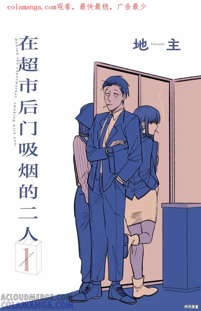 《在超市后门吸烟的二人》第01话 第1页
