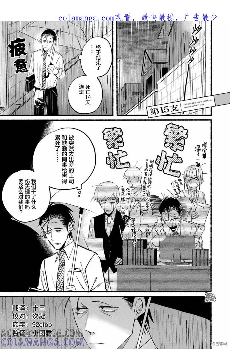 《在超市后门吸烟的二人》第15话 第1页