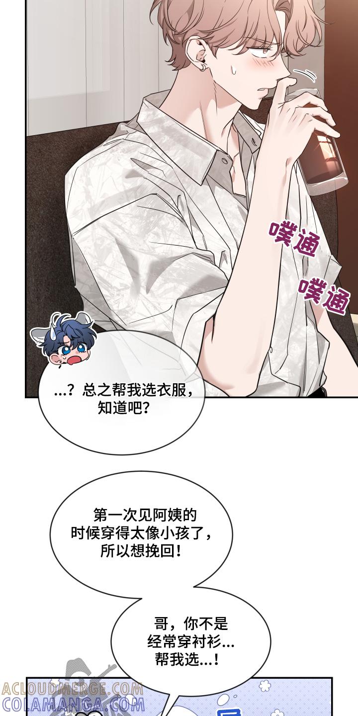 《初见心动》第243章：【番外】帮我选衣服 第21页