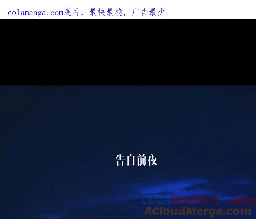 《错撩》第54.5话 告白前夜 第1页