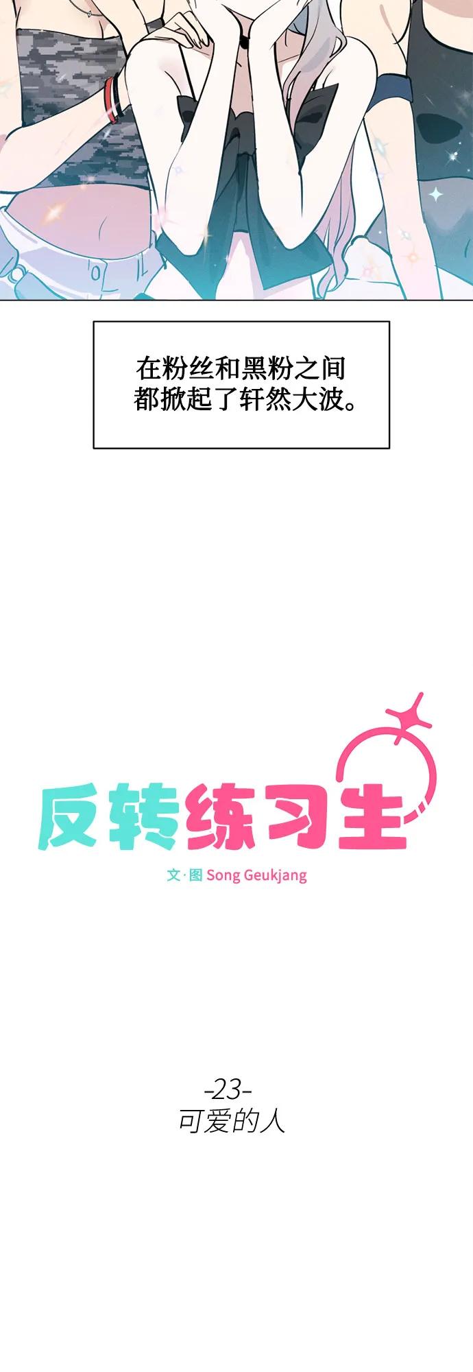 反转练习生 第23话 可爱的人 第12页