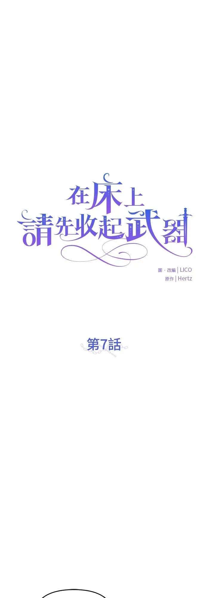 在床上请先收起武器 第7话 第32页