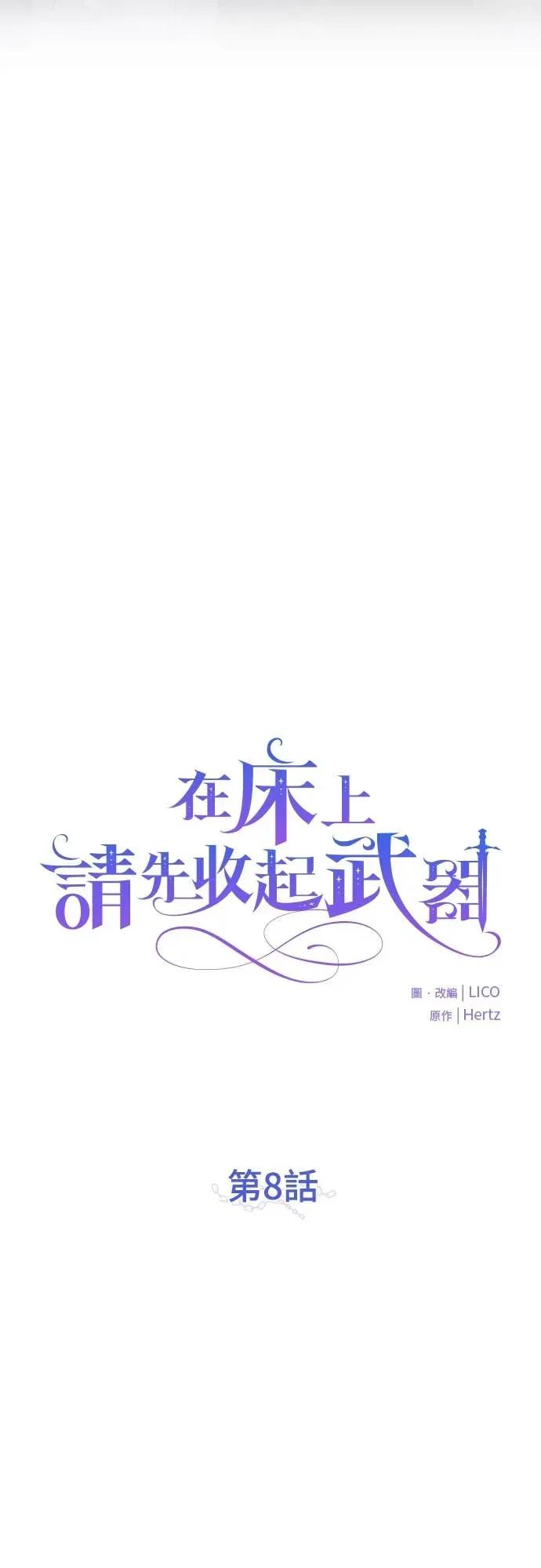 在床上请先收起武器 第8话 第11页