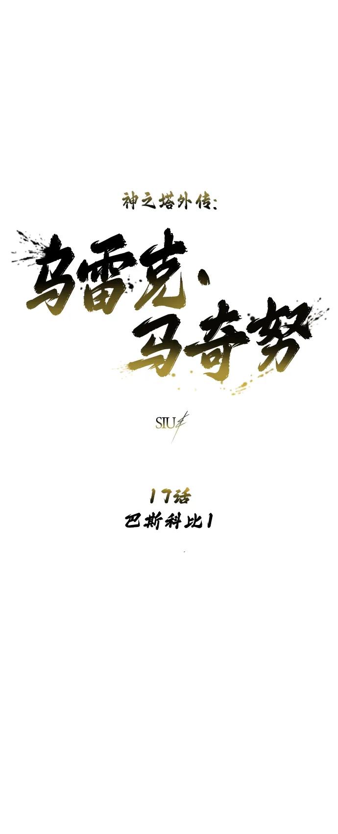 神之塔外传：乌雷克·马奇努 - [第17话] 巴斯科比1 - 第2张图