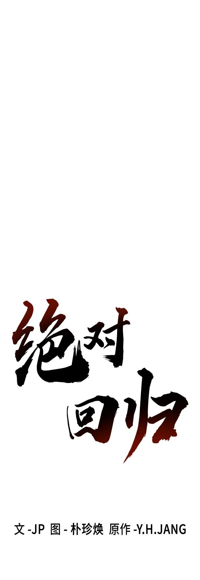 绝对回归 第44话 第39页