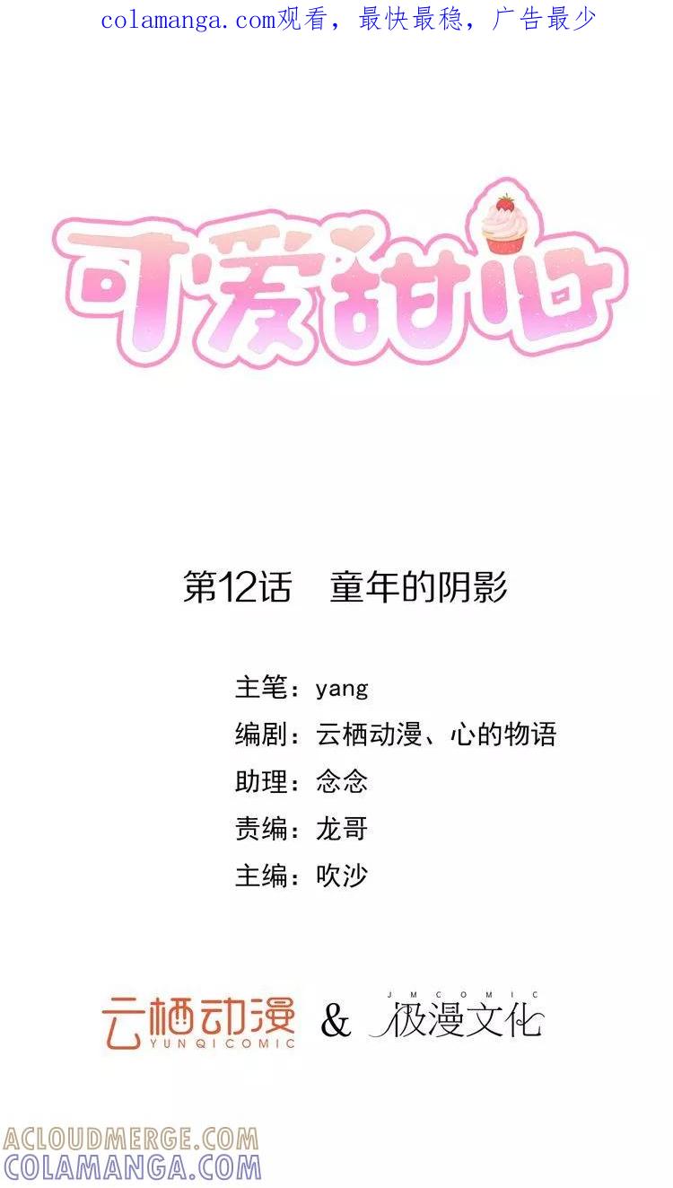 《可爱甜心》第12话 童年的阴影 第1页