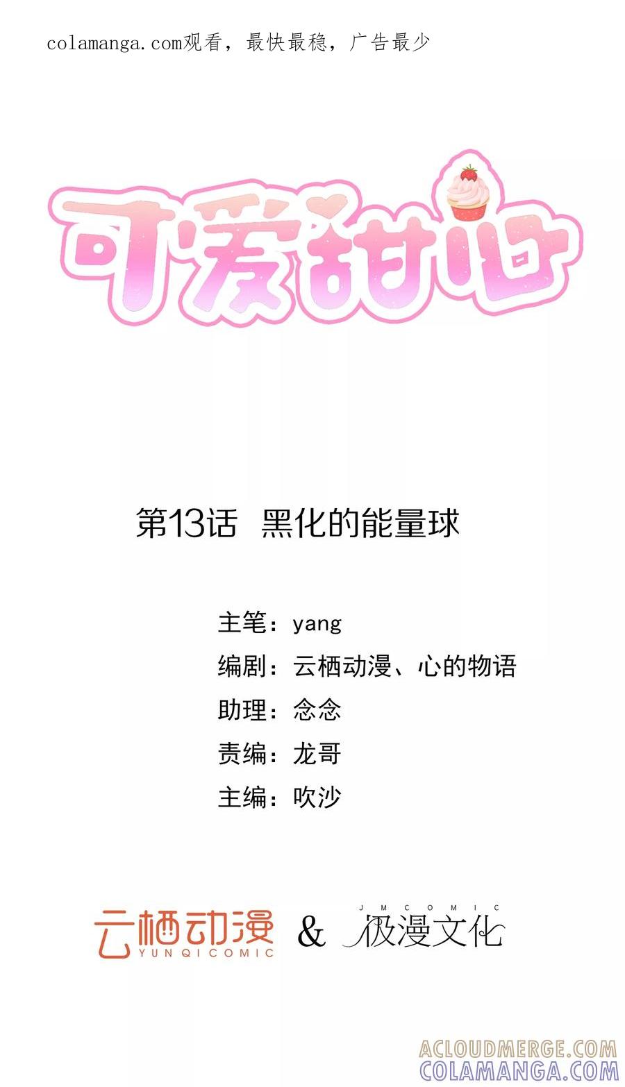 《可爱甜心》第13话 黑化的能量球 第1页