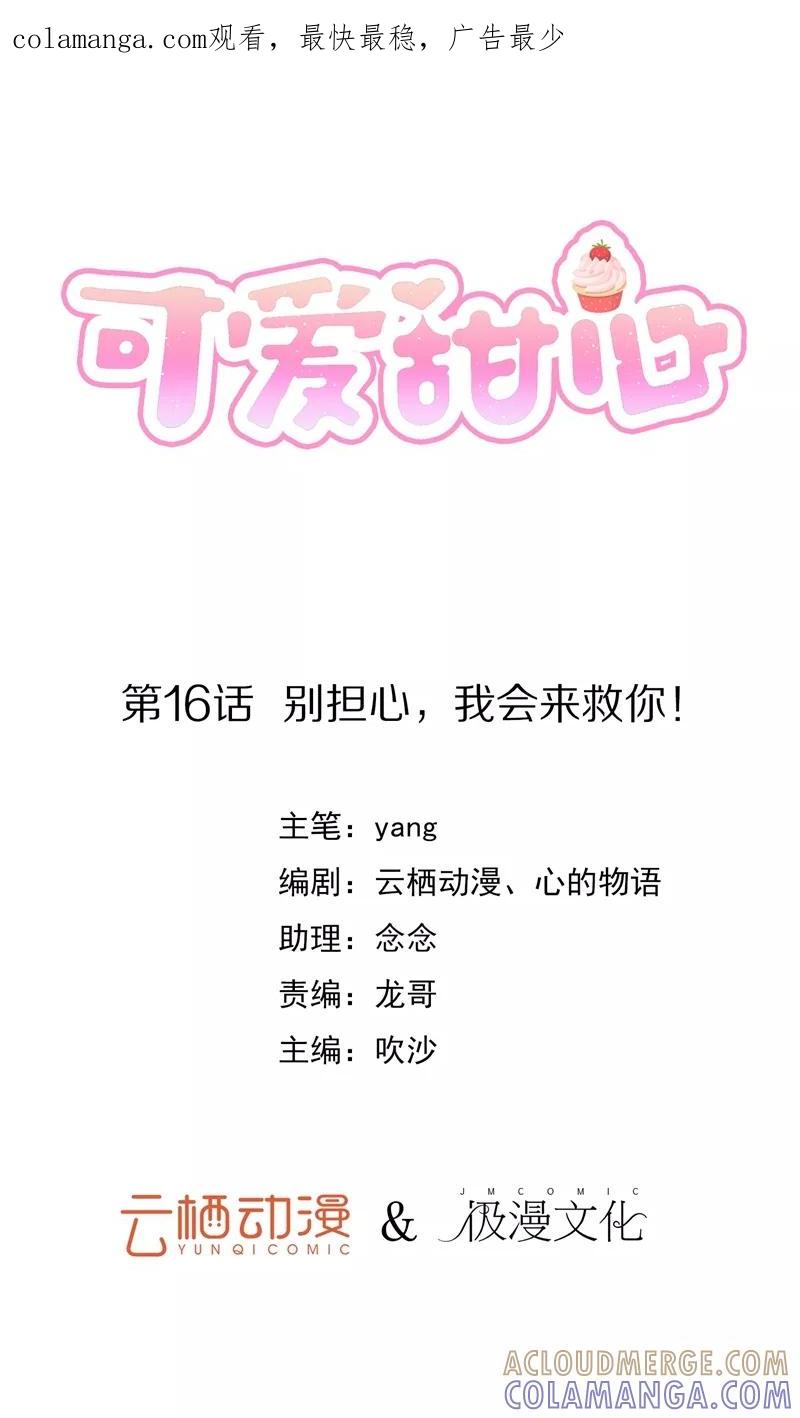 《可爱甜心》第16话 别担心，我会来救你！ 第1页