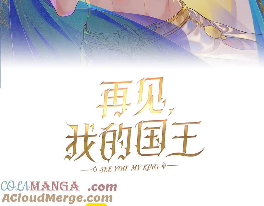 再见，我的国王 第94话 变数 第9页