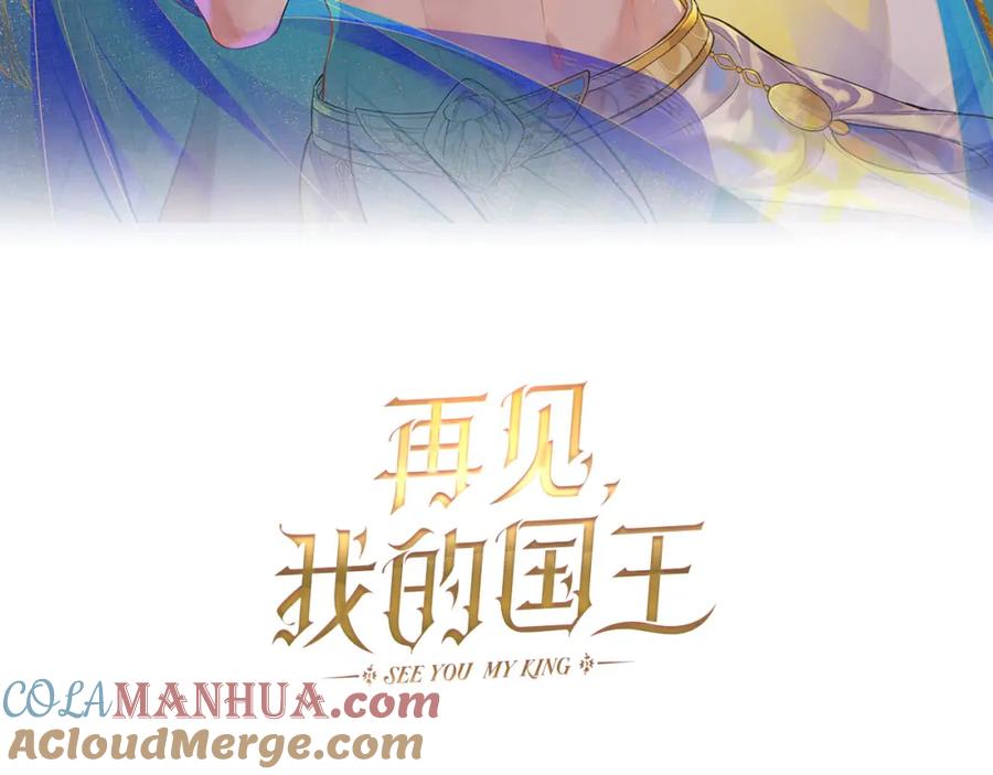再见，我的国王 第9话 假货 第9页