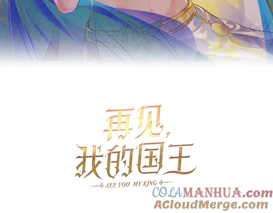 再见，我的国王 第10话 护卫？ 第9页