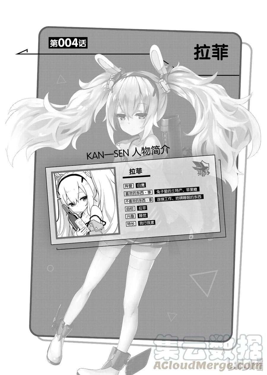 《碧蓝航线 微速前行》04 拉菲 第1页
