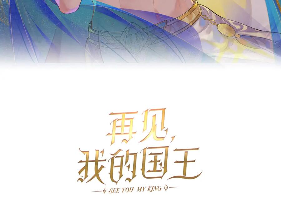 再见，我的国王 第38话 不愧是你 第10页
