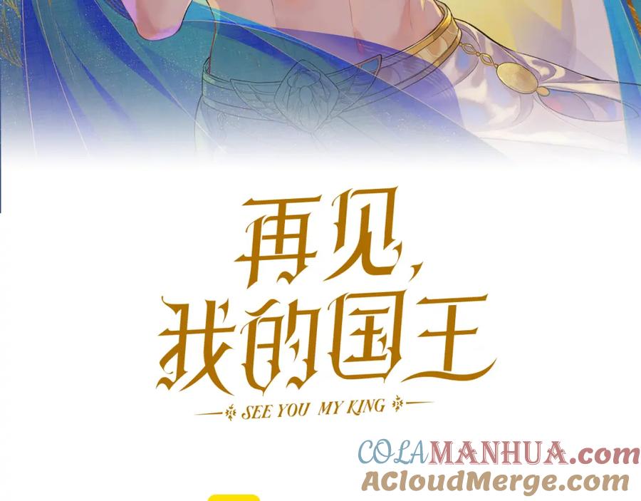 再见，我的国王 第49话 投诚？ 第17页