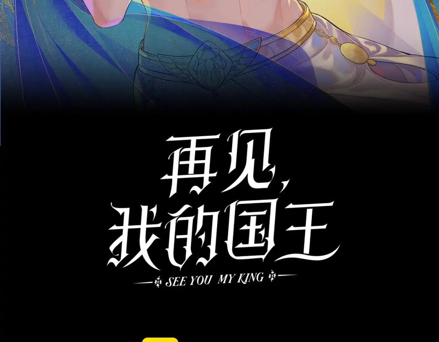 再见，我的国王 第50话 下不为例 第42页