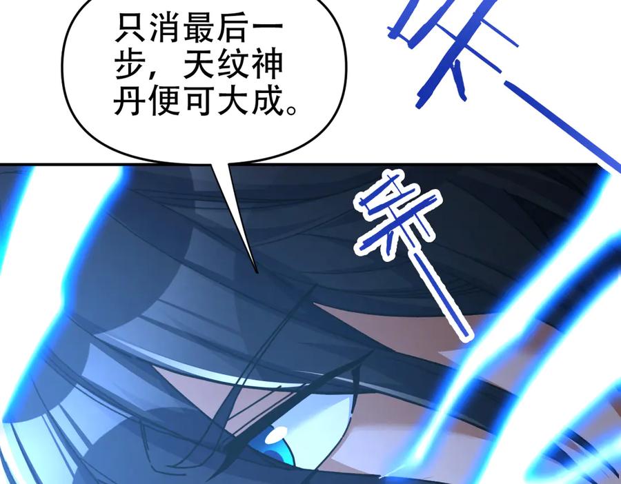 开局震惊女帝老婆，我无敌了 第64话 天纹神丹 第119页