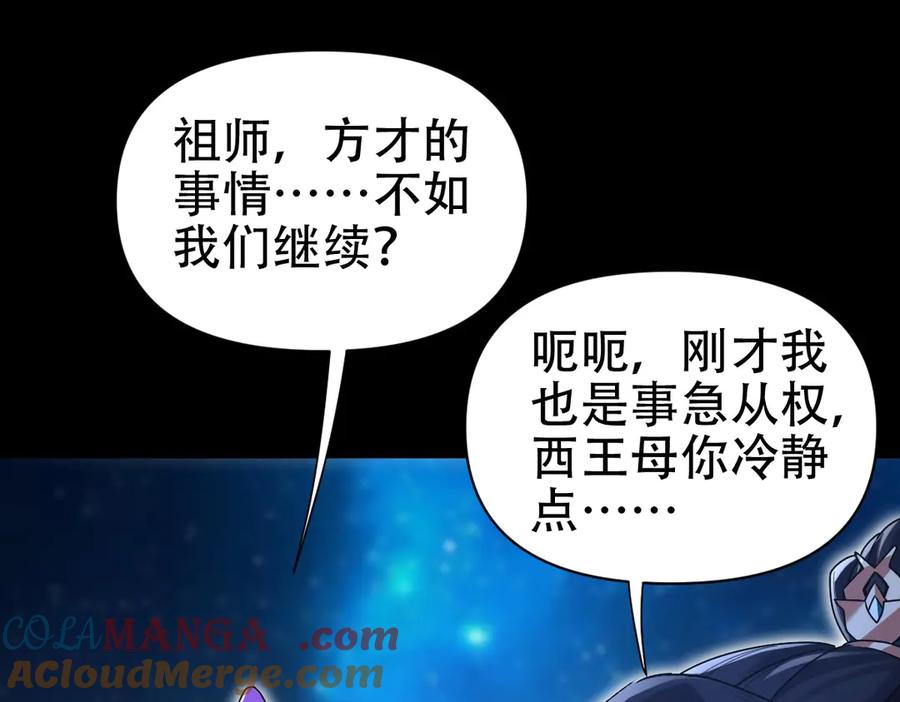 开局震惊女帝老婆，我无敌了 第71话 虚张声势的祖师 第97页