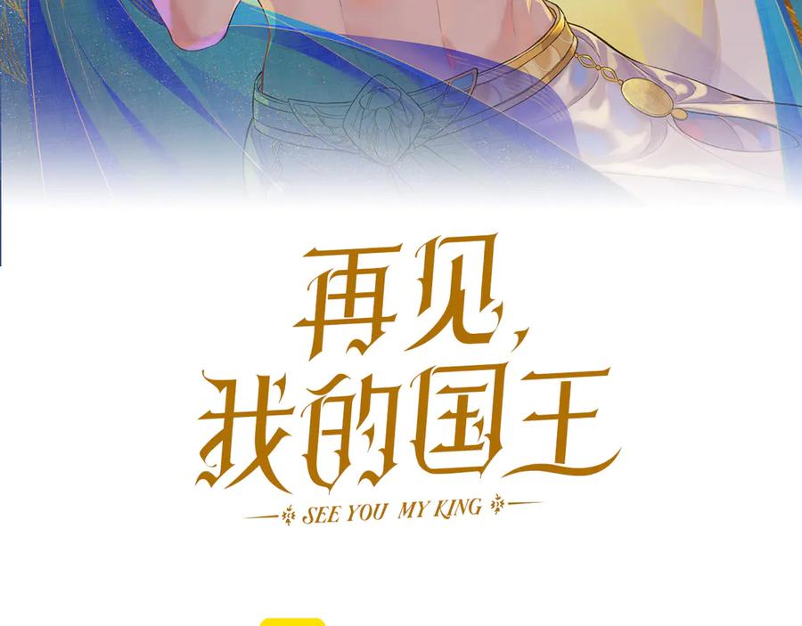 再见，我的国王 第78话 忙里偷闲 第11页