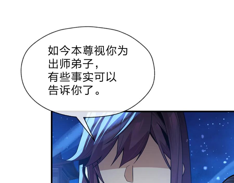 《大爱魔尊，女徒弟都想杀我》第83话 和师尊不也挺配么？ 第76页