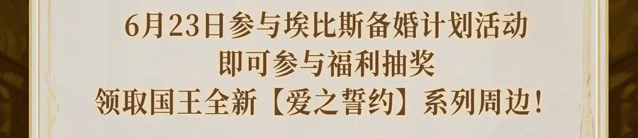再见，我的国王 特典祈愿·异世界宿命相逢 誓约婚礼盛大开席！ 第18页