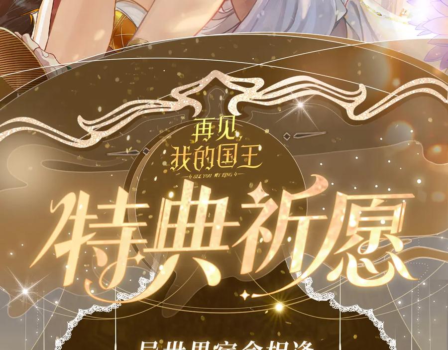 再见，我的国王 特典祈愿·异世界宿命相逢 誓约婚礼盛大开席！ 第2页