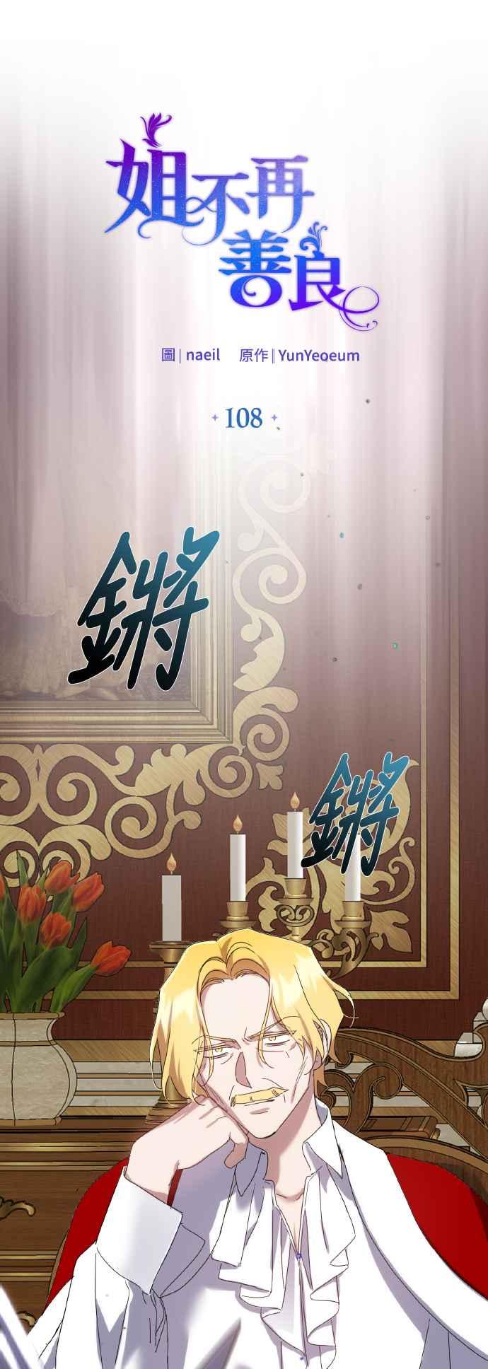 《姐不再善良》第108话 第11页