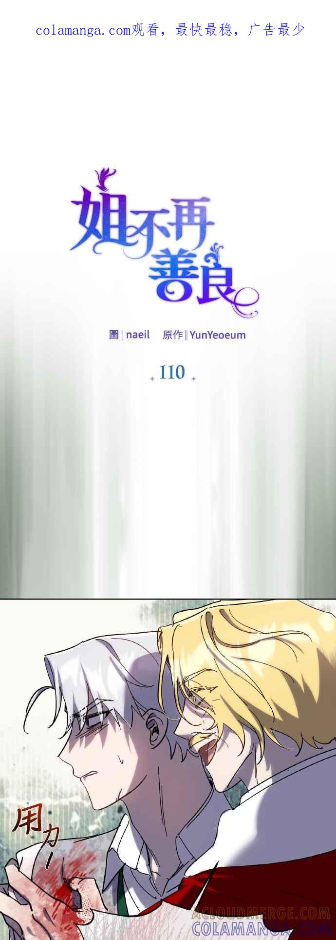 《姐不再善良》第110话 第1页