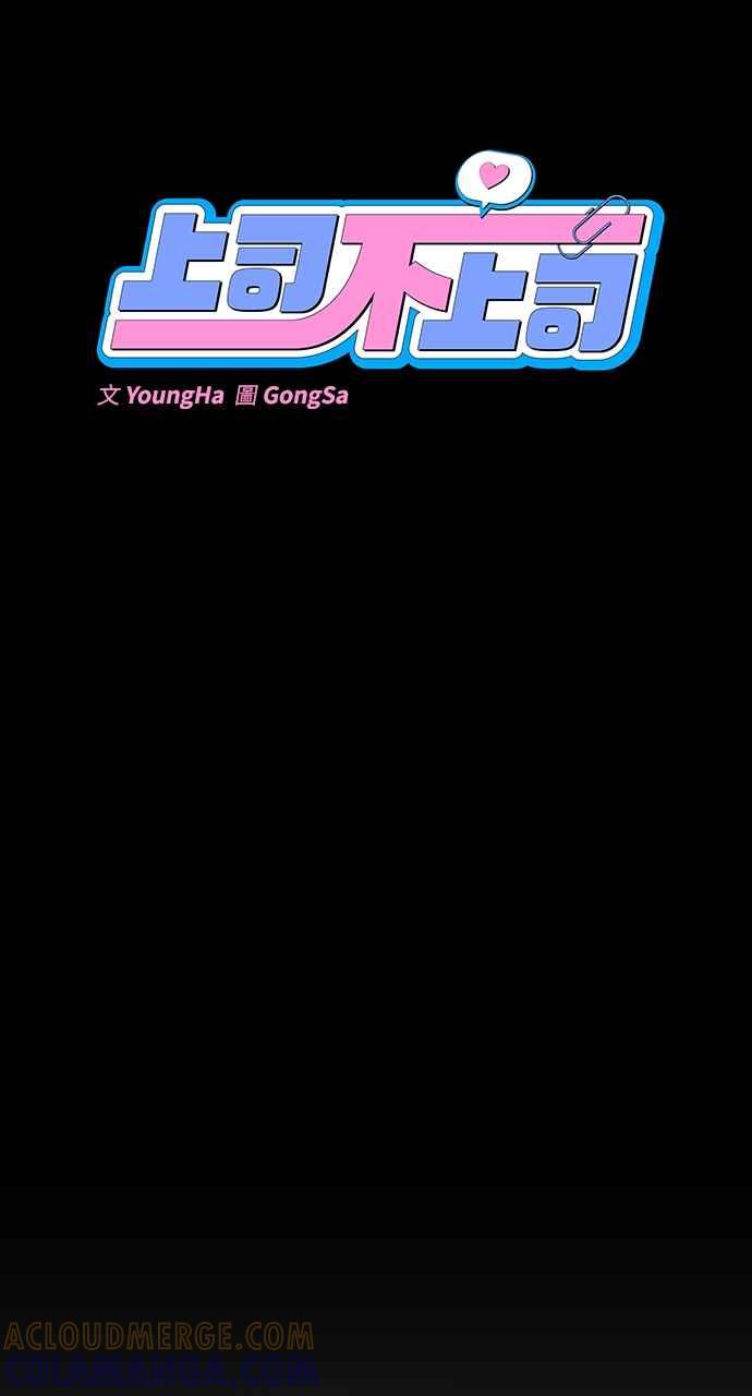 《上司不上司》第20话 第43页