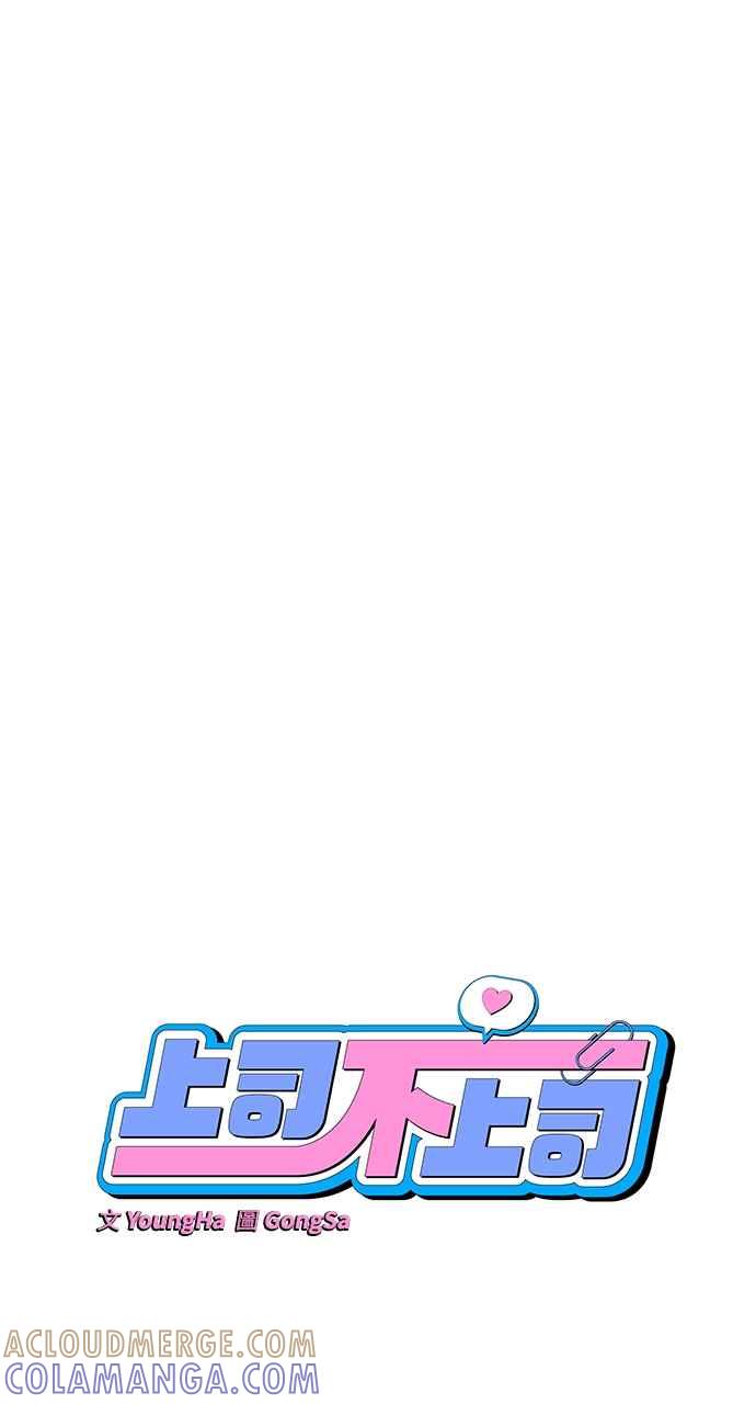 《上司不上司》第21话 第31页