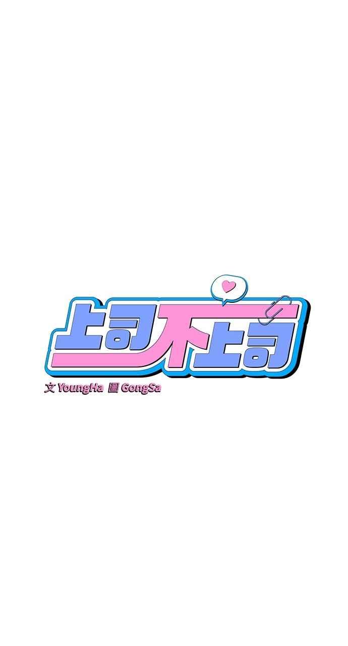 《上司不上司》第23话 第29页