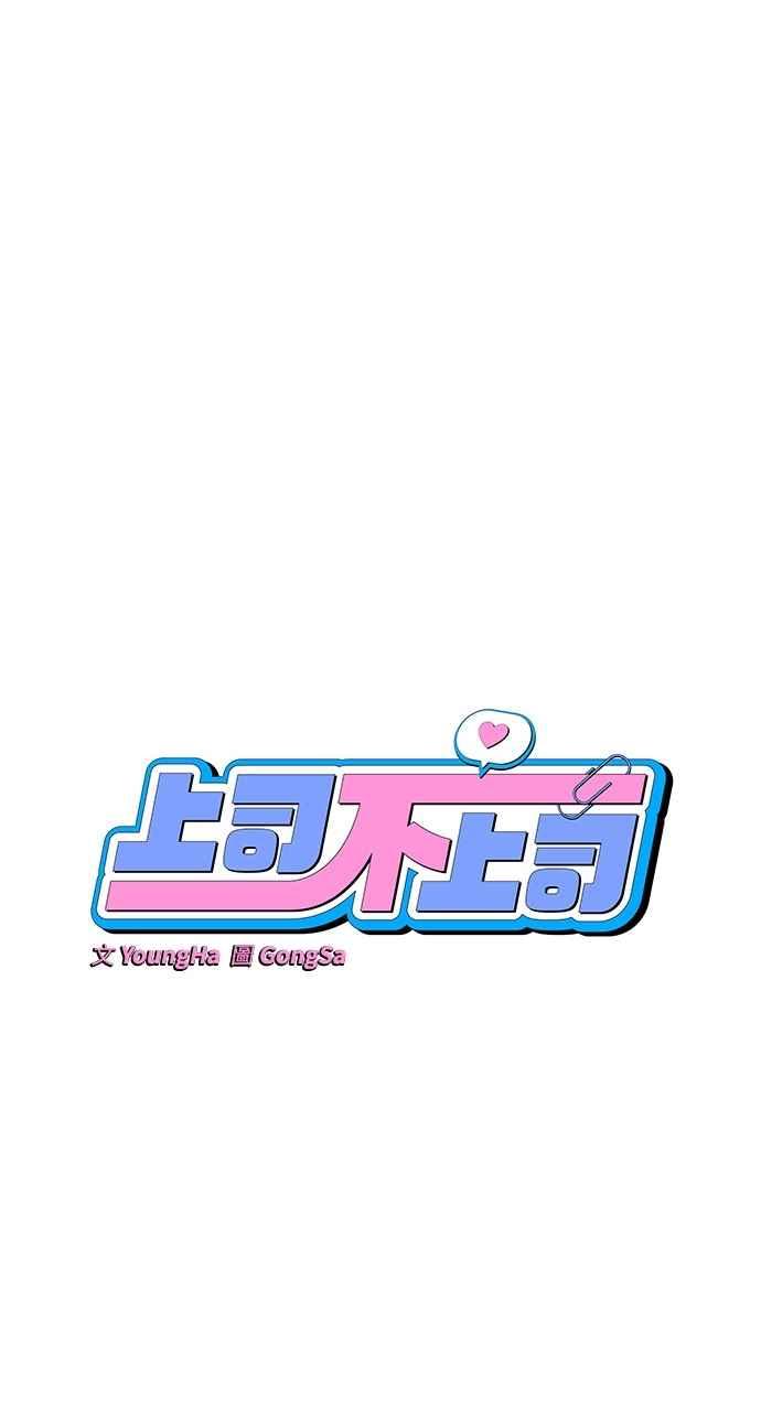 《上司不上司》第24话 第20页