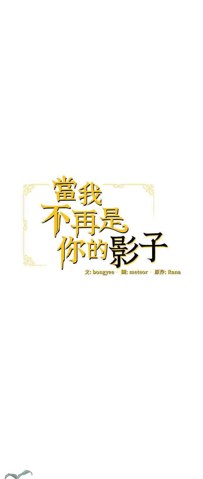 《当我不再是你的影子》第34话 第38页