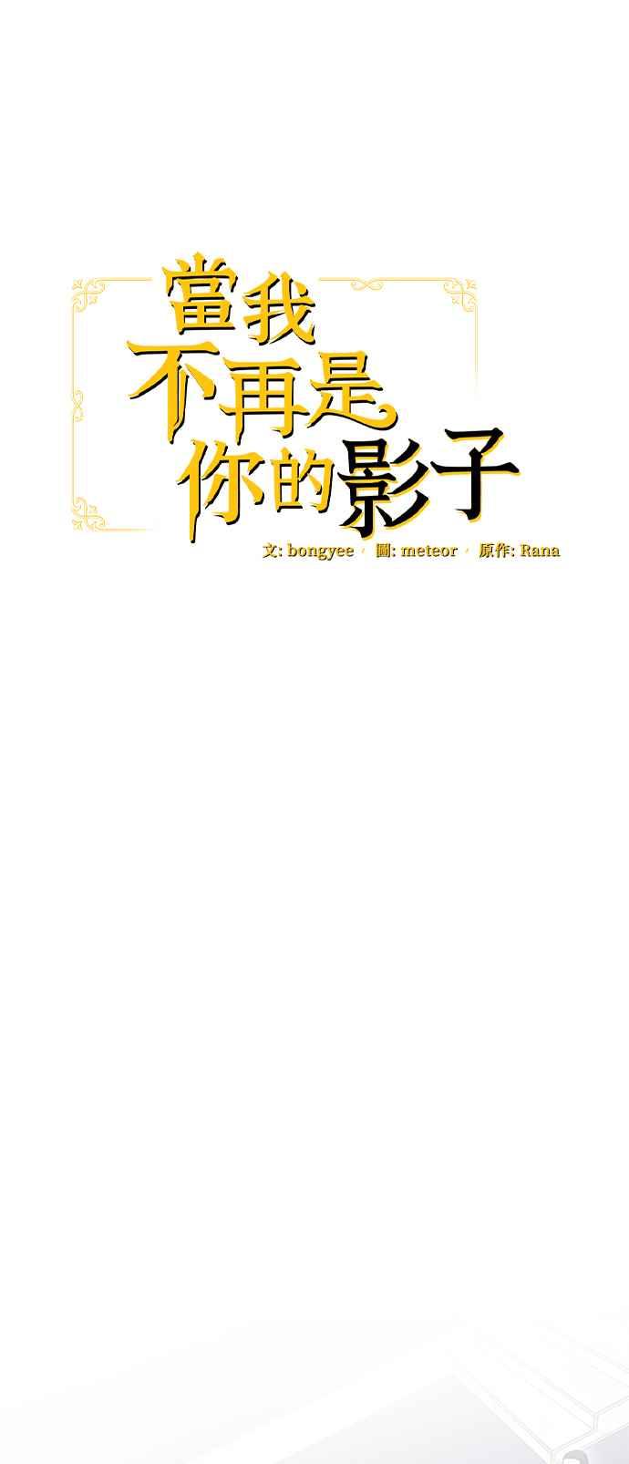 《当我不再是你的影子》第35话 第17页