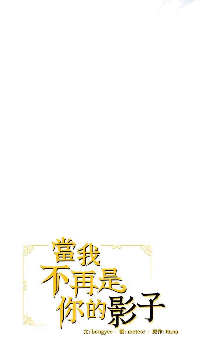 《当我不再是你的影子》第37话 第39页