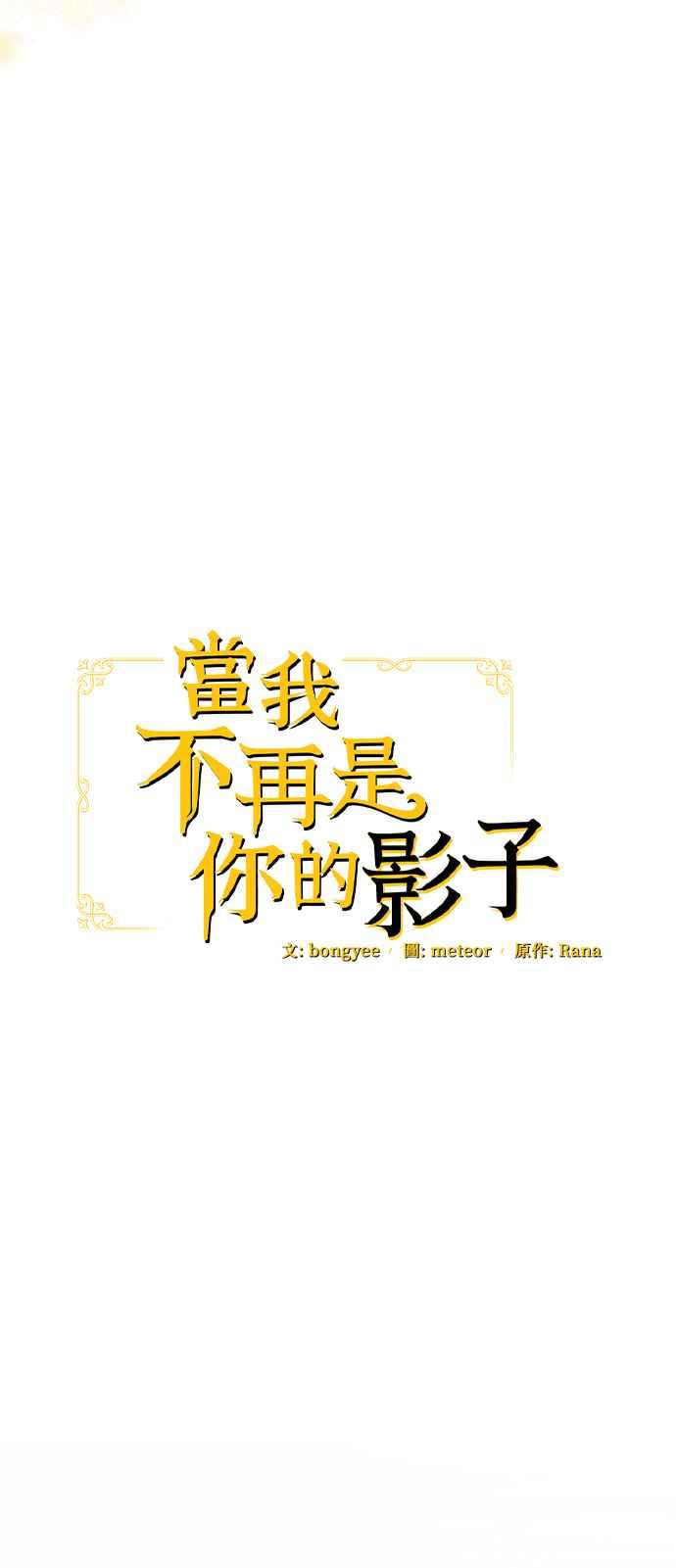 《当我不再是你的影子》第38话 第24页