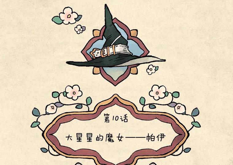 《在流星坠落之处等待》10.大星星的魔女——帕伊 第44页