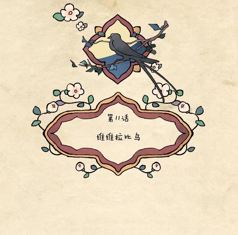 《在流星坠落之处等待》11.维维拉比鸟 第20页