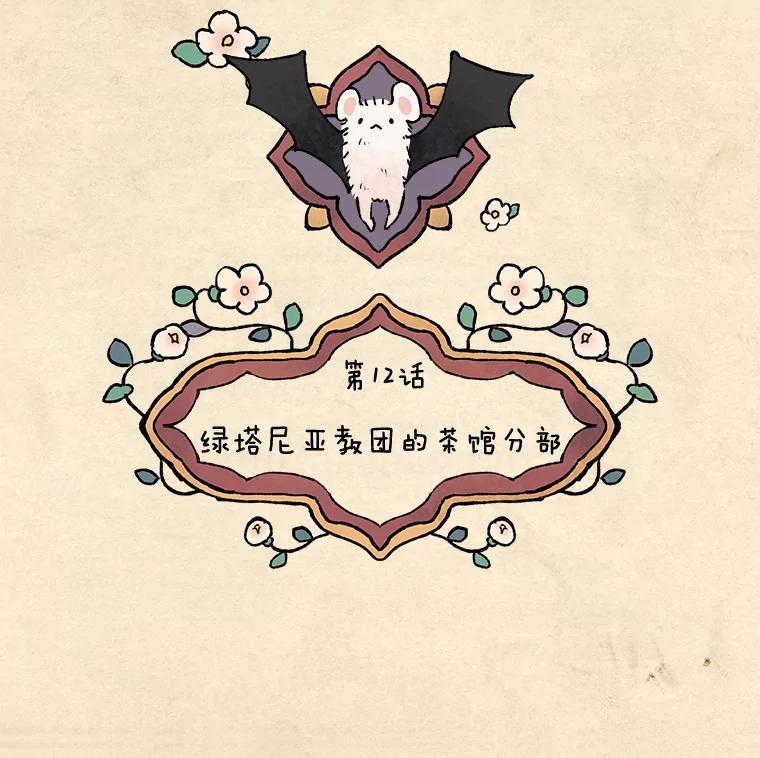 《在流星坠落之处等待》12.绿塔尼亚教团的茶馆分部 第27页