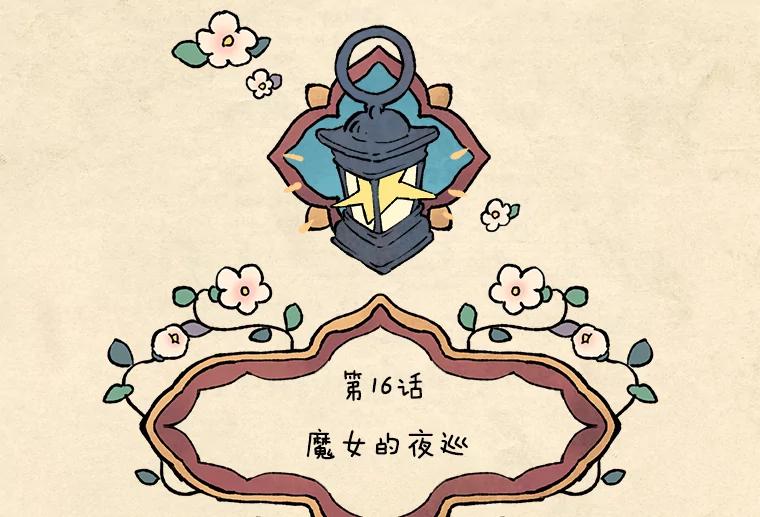 《在流星坠落之处等待》16.魔女的夜巡 第24页