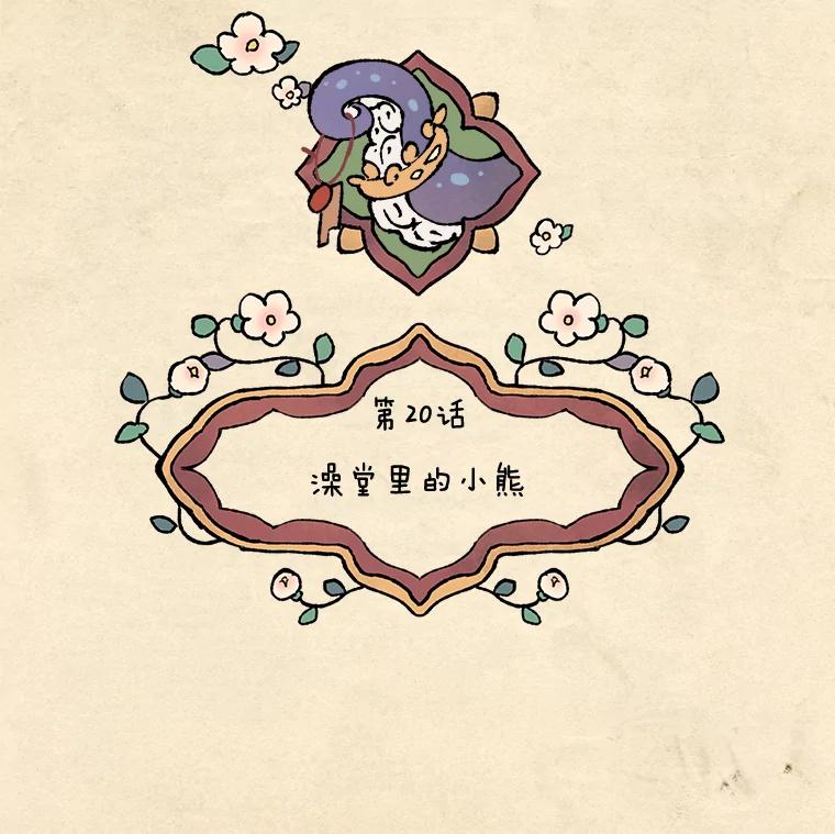 《在流星坠落之处等待》20.澡堂里的小熊 第20页