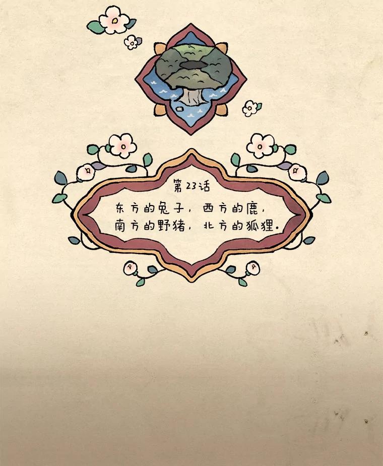 《在流星坠落之处等待》23._东方的兔子，西方的鹿，南方的野猪，北方的狐狸。_ 第26页