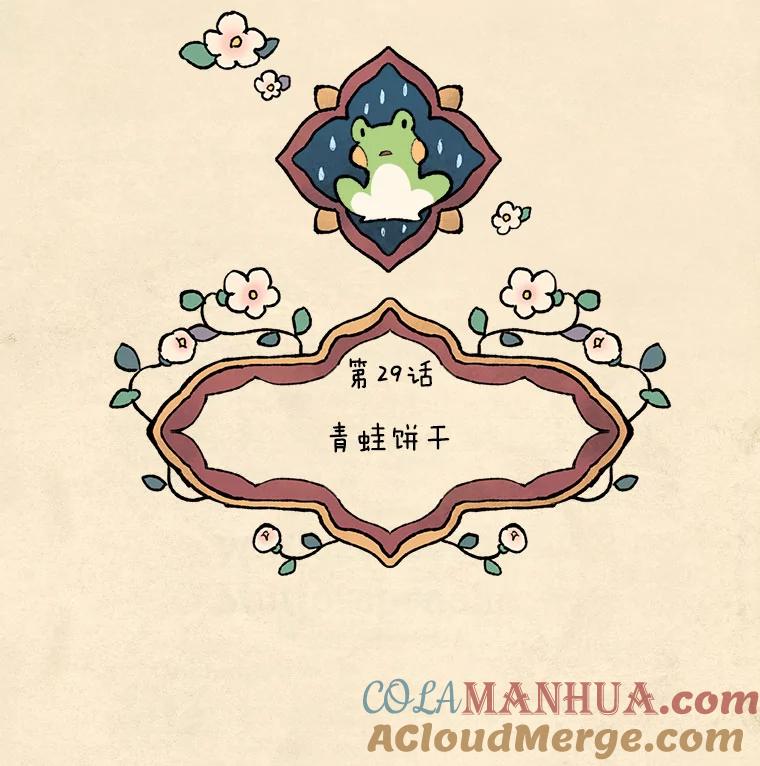 《在流星坠落之处等待》29.青蛙饼干 第49页