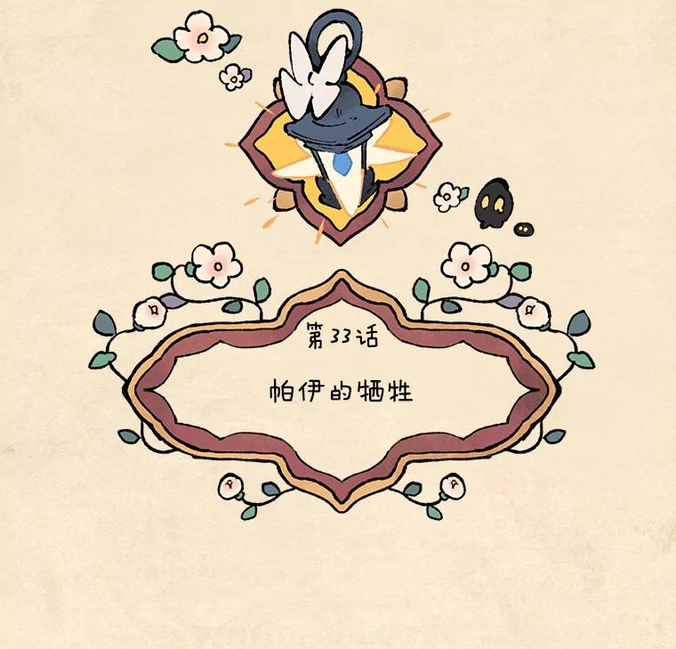《在流星坠落之处等待》33.帕伊的牺牲 第20页