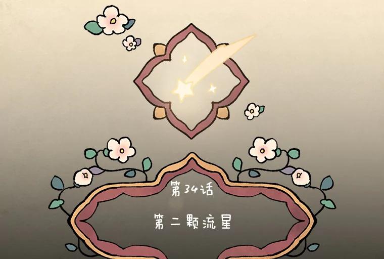 《在流星坠落之处等待》34.第二颗流星 第16页