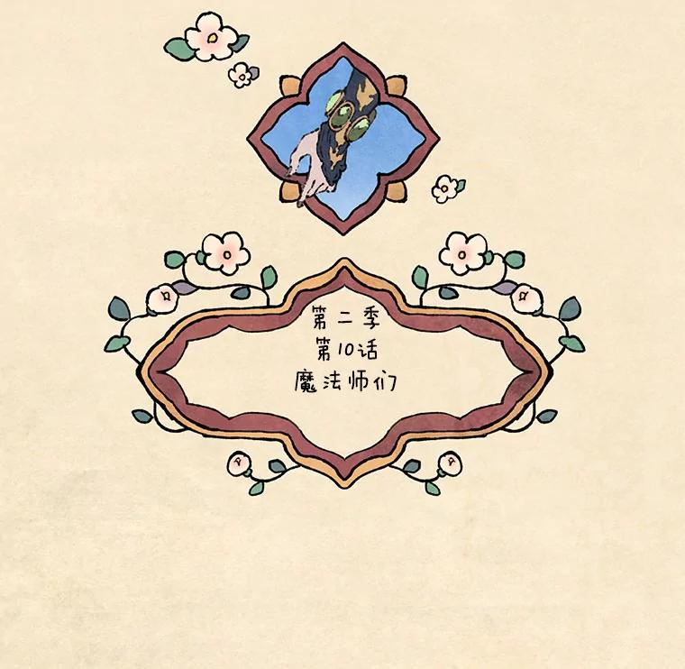 《在流星坠落之处等待》44.魔法师们 第38页