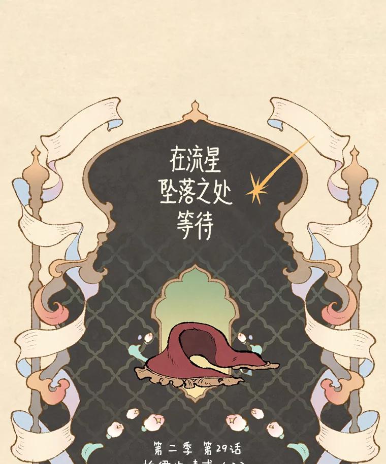 《在流星坠落之处等待》63.帕伊的请求（2） 第30页