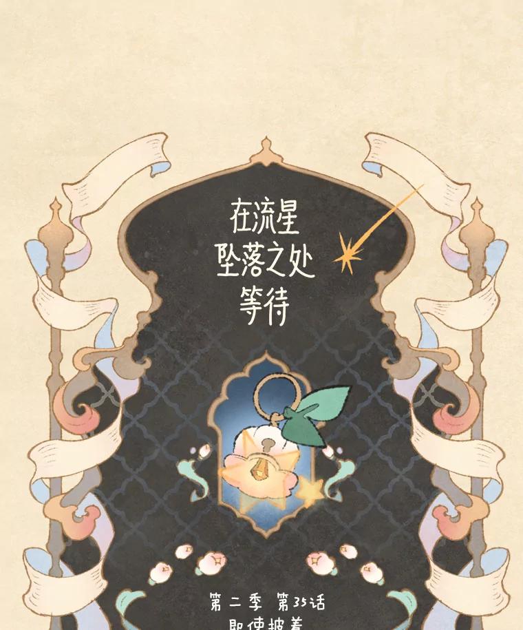 《在流星坠落之处等待》69.“即使披着怪物的皮” 第42页